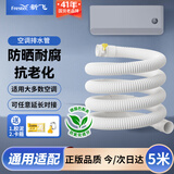 新飞 空调排水管 耐腐蚀抗老化防紫外线 外机排水冷凝水软管 各品牌空调通用 5米 KKC-3