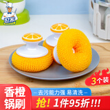 世家 香橙洗碗锅刷3只 厨房刷锅清洁球洗锅刷子仿钢丝球刷锅