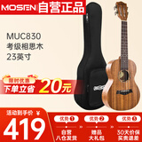 莫森（MOSEN）MUC830尤克里里乌克丽丽ukulele考级相思木迷你小吉他23英寸