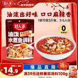 好人家油泼水煮鱼调料 麻辣爽口煮毛血旺多用途方便料包350g