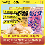 啪啪通（Papatonk）印尼进口虾片 虾片(蒜香味+黑松露)混合口味160g/袋 膨化休闲零食