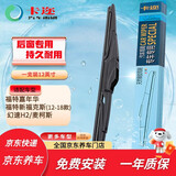 卡迩福特嘉年华/新福克斯12-18款/幻速H2/麦柯斯 后窗雨刮器雨刷器1支