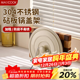 美厨（MAXCOOK）锅盖放置架砧板架 304不锈钢厨房置物架锅盖架台面菜板架MCZW0561