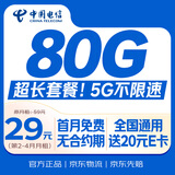中国电信流量卡29元全国通用5G手机卡移动电话卡大王纯上网卡非无限永久长期学生校园
