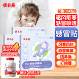 优卡丹小儿风寒感冒贴鼻塞流鼻涕打喷嚏 婴幼儿宝宝肚脐贴 三盒装24贴