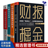 张新民教授财报分析4本套：财报掘金+中小企业财务报表分析+从报表看企业——数字背后的秘密（第5版）+张新民教你读财报/企业财务报表书籍团购送朋友礼物