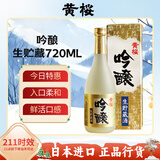 黄樱  (KIZAKURA) 吟酿生贮藏清酒 720ml 日本进口清酒  洋酒礼盒装