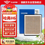 澳麟香薰空调滤芯滤清器17-25款二代/三代哈弗H6 含运动版(1.5T/2.0T