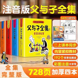 父与子漫画书全集正版彩色注音版全套4册 看图讲故事连环画作文故事版二年级必读的课外书老师推荐小学生阅读书籍一三年级上下册儿童读物 2年级儿童说话写话绘本原版完整版京东暑假寒假书单自营 儿童年货节送礼