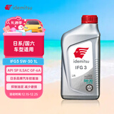 出光/IDEMITSU 全合成机油IFG3 5W-30 1L SP GF-6A 养车保养