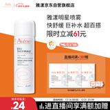 雅漾（Avene）舒泉调理喷雾50ML 定妆补水保湿敏肌爽肤护肤小喷小瓶旅行礼物