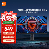 小米REDMI 24.5英寸电竞显示器 200Hz高刷新率 Fast IPS HDR400 1ms GTG 电脑办公显示屏G25 G24升级款