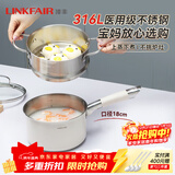 凌丰（LINKFAIR）奶锅不锈钢婴儿辅食锅无涂层煮面锅雪平锅小汤锅燃气电磁炉通用 316L奶锅蒸笼两件套 18cm