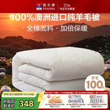 富安娜澳洲进口羊毛被100%纯羊毛被子纯棉冬季被芯双人约6.6斤203*229cm