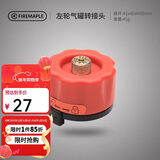 火枫（FIRE-MAPLE）左轮气罐转接头转换头长气罐连接头转接器户外炉具野营露营装备