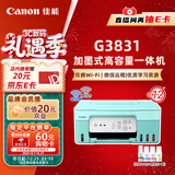 佳能（Canon）G3831大容量可加墨彩色多功能无线一体机（打印/复印/扫描/双频WiFi支持5G微信远程学生/家用）