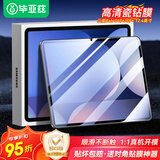 毕亚兹适用2025新款三星Tab S10+/S9+高清钢化膜 三星GalaxyTabS10+平板12.4英寸防刮强抗指纹保护膜
