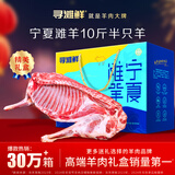 寻滩鲜宁夏滩羊肉 半只羊10斤 年货礼盒生鲜羊肉 清真 源头直发包邮