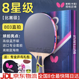 蝴蝶（BUTTERFLY）蝴蝶乒乓球拍8星专业高端蝴蝶王芳碳底板比赛八星乒乓拍礼盒装 8星级803直拍短柄【含礼包】