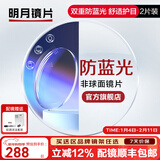 明月镜片 1.71防蓝光眼镜护眼减少辐射超薄配镜高清定制近视眼镜片2片 1.56（较薄） 定制非球面