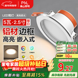 FSL佛山照明筒灯LED天花灯防雾灯2.5寸5W中性光4000K开孔7.5-8.5厘米