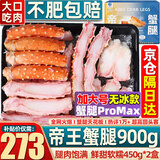 首鲜道帝王蟹蟹腿 鲜活熟冻帝王蟹腿 蟹类生鲜大螃蟹腿 蟹腿拼盘450g*2盒（净重）