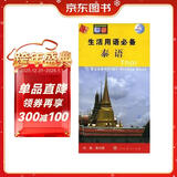 生活用语必备：泰语（中泰英对照）（内赠MP3光盘1张）