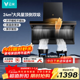 云米（VIOMI）大黑翼顶侧双吸排抽油烟机天燃气灶具套装 24风量大吸力以旧换新-VK716A+VG308A