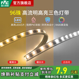 雷士（NVC）LED灯带灯条氛围灯高亮贴片三色可选led线性灯节能柔光氛围灯带 【标亮款】96珠/7W三色光|自购连接头
