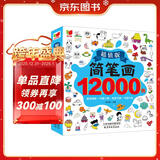 简笔画12000例：画画书入门教程绘画学前练习3-6-10岁分步学画零基础绘画书涂色书儿童礼物厚