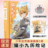 【包邮】猫小九历险记：少年出世篇 漫画版1 奇喵君故事漫画实体书 少年奇幻冒险