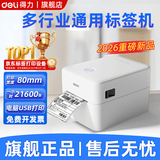 得力标签打印机商用热敏服装标签贴纸条码不干胶快递单超市食品价格标签打印机 【2026高清款】80mm宽度/电脑打印-320