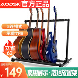 奥德斯克（AODSK）AGS-05吉他架立式吉他支架 家用展示多头多头排架落地放置架 5组