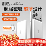 图拉斯充电宝【认准热销第一丨顶配超薄】磁吸充电宝式小云宝苹果快充iphone17可上飞机礼品年会新年礼物 【顶配大容量】          1万毫安 冰瓷白 最新国标3C安全认证丨可上飞机丨顶配最新更