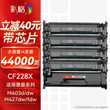彩格CF228A大容量硒鼓四支装 28a硒鼓 适用惠普HP M403 M403dn M403n M403d M427FDN M427FDW M247FDW墨粉盒