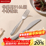 美厨（MAXCOOK）316L不锈钢刀叉两件套 切牛排专用西餐刀叉组合餐具全套MCGC4379