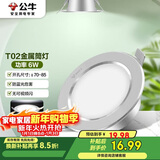 公牛（BULL）LED筒灯天花灯MT-B006D-AS银色金属筒灯6W3寸5700K 开孔70-85mm