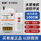 希崖无线遥控开关远程控制器5000米m5千瓦大功率穿墙水泵控制器遥控器 1000米220V遥控开关5KW（电容版)