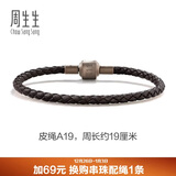 周生生【细绳】串珠配绳3mm细版手绳转运珠皮绳男女定价 皮绳-深啡 A19