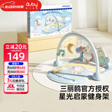 澳贝（auby）新生儿见面礼盒婴幼儿童玩具三丽鸥健身架宝宝脚踏踩钢琴满月礼物