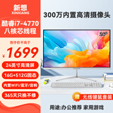 新想一体机电脑23.8/27英寸新想小新品牌超薄高清酷睿四核i5i7家用办公学习游戏设计台式全套主机整机 24英寸/酷睿i7四核/16G/512G/无线键鼠