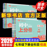 【2026学年】2026春新版初中必刷题七年级下册数学语文英语小四门7年级上下册上分必刷卷狂K重点同步教材练习册 必刷题七下七上 2025秋理想树众望教育 上分卷7下【英语】人教版（有单选）（26春新