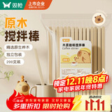 双枪（Suncha） 一次性咖啡搅拌棒木质咖啡调棒独立包装200支一包