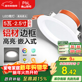 FSL佛山照明led筒灯天花灯孔灯5W金属铝材款开孔75-85mm白光漆白