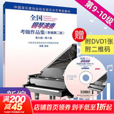【新版包邮】全国钢琴演奏考级作品集 (新编第2版) 全套3册 1-5 6-8 9-10级 附视听二维码附DVD 2025年中国音乐家协会社会音乐水平考级教材 吴迎 人民音乐出版社 第9-10级