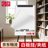 齐富60*90cm（50张）A1白板纸办公支架白板挂纸夹纸复印纸白板黑板专用白板纸6090白板草稿纸