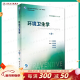 营养与食品卫生学第八版 8版人卫孙长颢本科预防医学教材食品营养师环境卫生流行病人民卫生出版社医学公共卫生综合考研书籍 环境卫生学（第8版）
