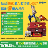 爱普生（EPSON）L4267墨仓式彩色无线多功能一体机家用/办公 AI学习打印机（打印复印扫描 wifi 自动双面 液晶屏）