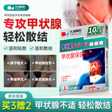 久冈制药甲状腺散结专用贴淋巴结甲减亢颈部不适 10贴/盒