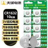 天球CR1632纽扣电池5粒*23V锂电池适用比亚迪丰田凯美瑞汽车钥匙遥控器体重称胎压器电池cr1632